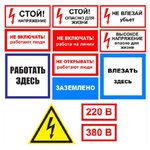 Знаки по электробезопасности