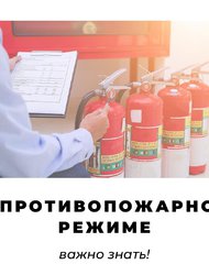 Новые Правила противопожарного режима в РФ