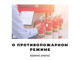 Новые Правила противопожарного режима в РФ