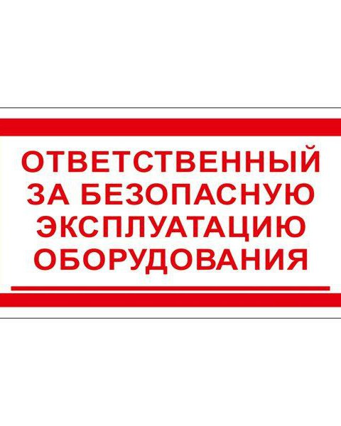 Ответственный за оборудование. Ответственный за оборудование табличка. Ответственный за эксплуатацию. Ответственный за безопасную эксплуатацию оборудования. Табличка ответственный за безопасную эксплуатацию.