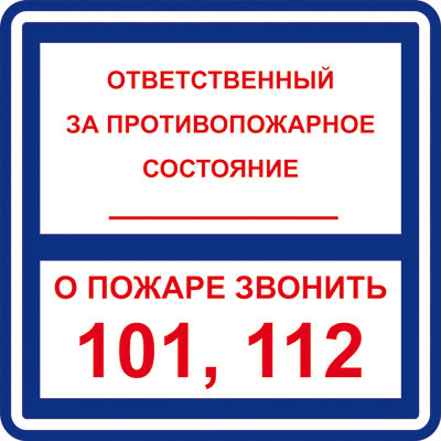 Знак «Ответственный за противопожарное состояние. О пожаре звонить 101, 112». 200х200.Фотолюм.